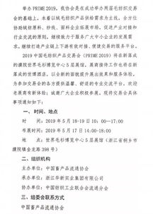 通知 中國畜產(chǎn)品流通協(xié)會 關(guān)于舉辦 2019中國毛紡織品交易會 的通知