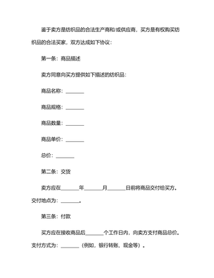 2025有關(guān)紡織品購(gòu)銷合同