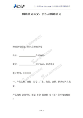 紡織品購(gòu)銷合同模板