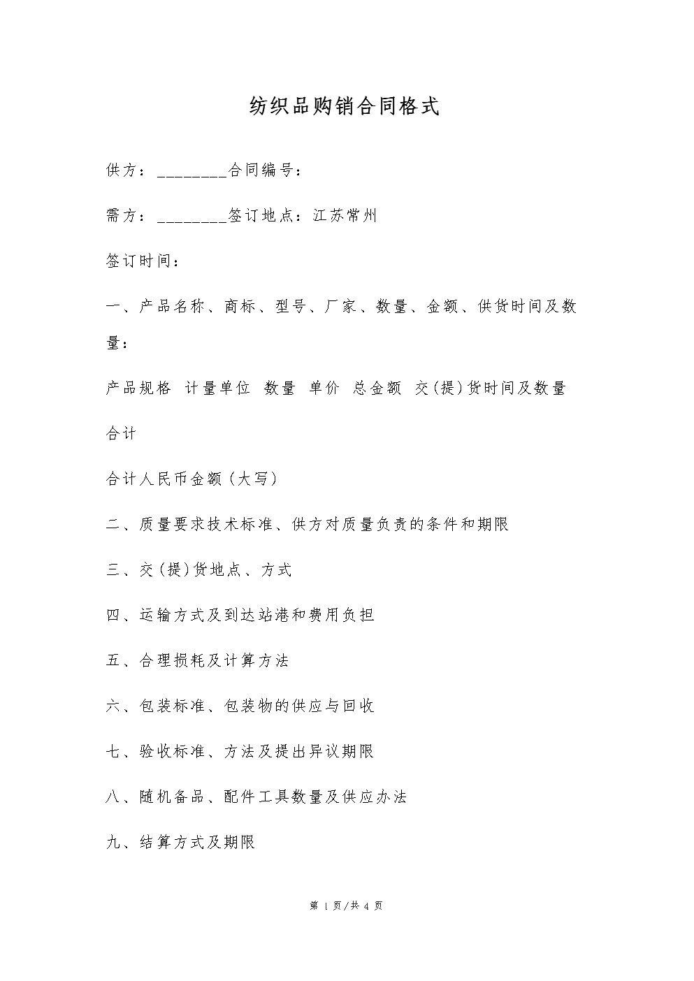 紡織品購(gòu)銷業(yè)務(wù)中的借款合同擔(dān)保書(shū)標(biāo)準(zhǔn)